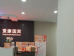 -爱康国宾体检中心(福田分院)