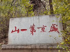 -棋盘山风景区