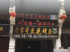 门面-彭秉兰豆花烤鱼(文化园店)