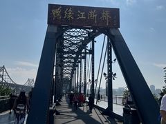 -鸭绿江断桥