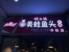 门面-味之绝热血美蛙鱼火锅(中坝店)
