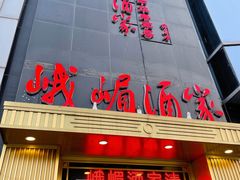 门面-峨嵋酒家(清河店)