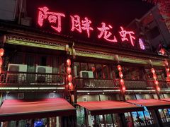 门面-阿胖龙虾(罍街店)