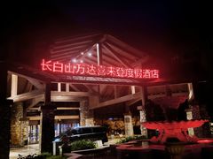 -长白山万达喜来登度假酒店