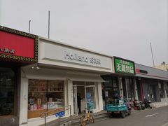 -好利来(八角店)