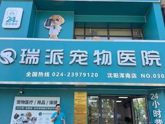 -瑞派宠物医院·24h·骨外科·皮肤科·全科宠物医疗转诊中心(沈阳浑南院)