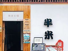-独食火锅·半米屋台(望平街店)