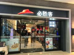 门面-必胜客(金凤店)