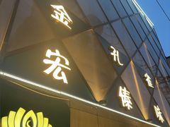 -金孔雀德宏傣味餐馆(魏公村店)