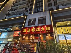 -重庆老灶火锅(红岭店)