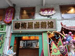 -春梅里卤鹅馆·47年老字号(中山路店)