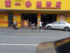 -留一手肠粉店(锦龙路店)