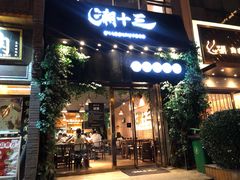 门面-潮十三潮汕砂锅粥(高新四路大都荟店)
