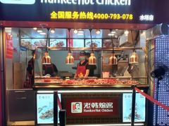 门面-老韩煸鸡·中国炸鸡(水塔美食街店)
