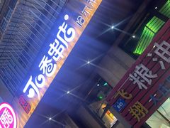 -可口香·非遗老号烧烤(南岗直营店)