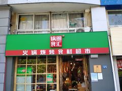 -锅圈食汇火锅烧烤食材超市(马场角店)