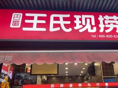-王氏现捞(宽窄巷子2.0直营店)