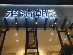 门面-老清朝包子铺(开明街店)