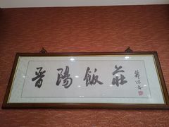 -晋阳饭庄(虎坊桥店)