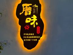 -厝味火锅·潮汕卤水火锅(十一合店)