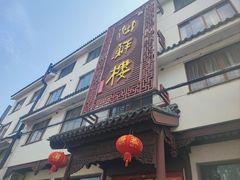 -湖鲜楼
