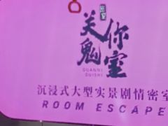 -关你鬼室大型密室逃脱(佛山创意园店)