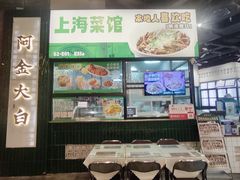 -阿金大白·上海菜馆(新天地店)