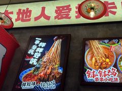 -乐山鲜知味钵钵鸡(奎星楼店)