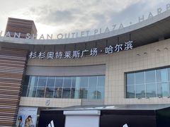 -杉杉奥特莱斯广场(哈尔滨店)