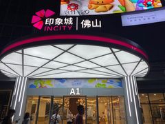 -佛山印象城(季华五路店)