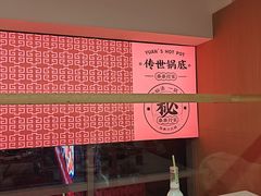 -袁记串串香(梁家巷店)