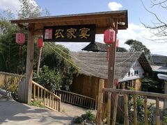 -老字号农家宴