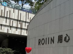 -ROIIN用心(杭州首店)
