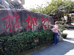 -海南槟榔谷黎苗文化旅游区