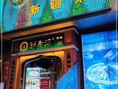 门面-胖老汉椒麻鸡清真新疆菜(西御街店)