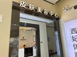 -东莞西妃整形美容医院
