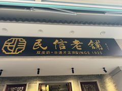 -民信老铺(双皮奶博物馆店)