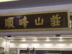 门面-顺峰(农展馆店)