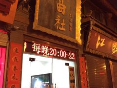 -青曲社相声(易俗街区店)