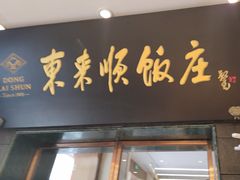 -东来顺饭庄(天坛店)