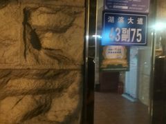 -一品养生馆(天方二号门店)