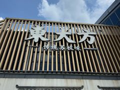 -東大方(瓶窑广场店)