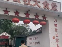 门面-人民公社大食堂(顺义总店)