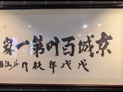 -百叶居·老北京涮羊肉(鼓楼店)
