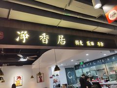 -真食净香居·内蒙烧麦(亚运村店)