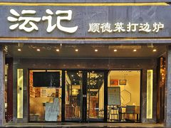 -沄记顺德菜打边炉(东直门店)