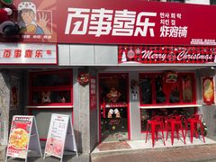 门面-百事喜乐炸鸡铺(合肥首店)