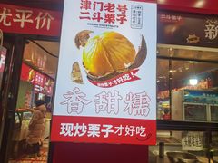 -二斗栗子(黄河道店)