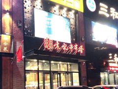 门面-宏姐串串香(临河街家博汇店)