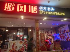 门面-避风塘(宝山万达店)